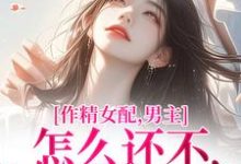 《作精女配，男主怎么还不和我分手》小说章节列表免费试读，沈初雪傅璟年小说在线阅读-扫文君