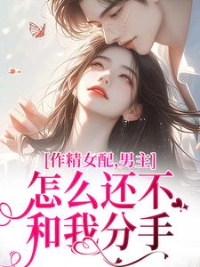 《作精女配，男主怎么还不和我分手》小说章节列表免费试读，沈初雪傅璟年小说在线阅读