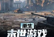 求推荐可以免费阅读重生：末世游戏我轻松执掌小说的网站-扫文君