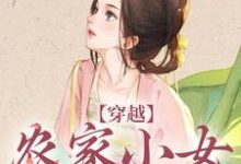 穿越：农家小女有福气小说最新章节在哪里可以读到？-扫文君
