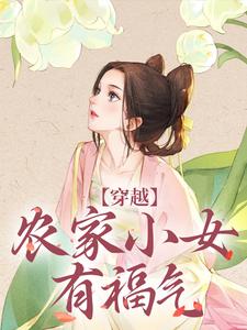 穿越：农家小女有福气小说最新章节在哪里可以读到？