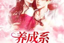 《养成系:情不知何起》小说肖霖肖乐茵章节章节免费在线阅读-扫文君