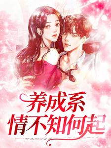 《养成系：情不知何起》小说肖霖肖乐茵章节章节免费在线阅读