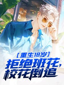 江成小说重生18岁：拒绝班花，校花倒追在线阅读