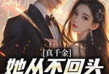 真千金她从不回头,靠自己独美!吴优小说在线章节免费阅读-扫文君