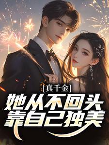 真千金她从不回头，靠自己独美！吴优小说在线章节免费阅读
