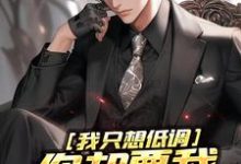在线寻找我只想低调,你却要我当无敌强者小说的无删减版本-扫文君