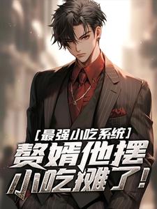 哪里可以免费找到最强小吃系统：赘婿他摆小吃摊了！？