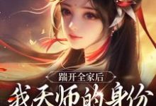 踹开全家后，我天师的身份藏不住了最新章节，踹开全家后，我天师的身份藏不住了免费阅读-扫文君