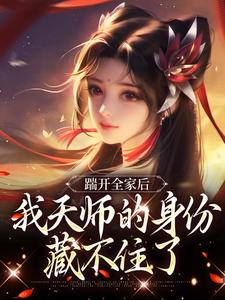 踹开全家后，我天师的身份藏不住了最新章节，踹开全家后，我天师的身份藏不住了免费阅读