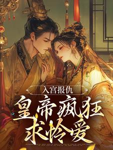 为留住皇后娘娘，陛下开始用男色了免费阅读，为留住皇后娘娘，陛下开始用男色了章节在线阅读