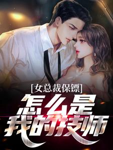 女总裁保镖，怎么是我的技师秦川宋瑶小说在线章节免费阅读