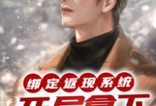绑定返现系统：开局拿下房东太太小说完结了吗？在哪里可以免费读到？-扫文君
