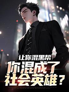 寻找能够免费阅读让你混黑帮，你混成了社会英雄？小说的平台