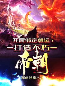 穿越异界，我开局狂击反派一万点小说全文哪里可以免费看？