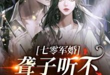 闻听听陈知衍小说《聋子听不到你说爱她》在线阅读-扫文君