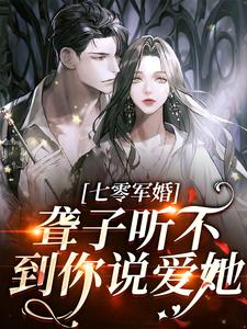 闻听听陈知衍小说《聋子听不到你说爱她》在线阅读