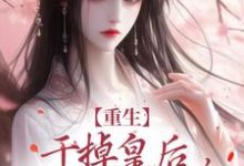 苏云宁萧明烨小说《娘娘不爱了，疯批皇帝反当舔狗》在线阅读-扫文君