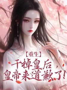 苏云宁萧明烨小说《娘娘不爱了，疯批皇帝反当舔狗》在线阅读