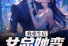 我重生后，女总她变小妖精？章节免费在线阅读，周煜许昕然完结版-扫文君
