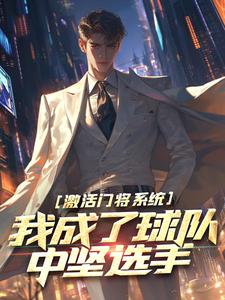 激活门将系统，我成了球队中坚选手林风卡萨诺小说完结版章节在线阅读