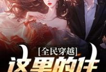 寻找全民穿越：这里的住所有点潮小说的最新更新章节-扫文君