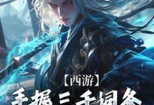 小说《西游：手握三千词条，徒弟全成圣了》在线章节阅读-扫文君