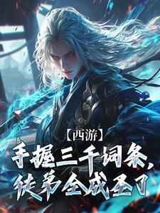 小说《西游：手握三千词条，徒弟全成圣了》在线章节阅读