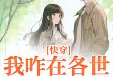 完结版《快穿:我咋在各世界全是女配?》章节目录在线阅读-扫文君