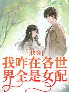 完结版《快穿：我咋在各世界全是女配？》章节目录在线阅读