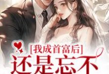 寻找能够免费阅读我成首富后,还是忘不了白月光小说的平台-扫文君