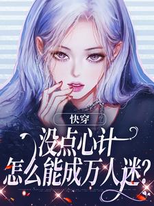 完结版《快穿：没点心计，怎么能成万人迷？》在线免费阅读