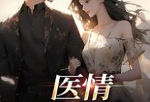 医情如火热苏韵祁征,医情如火热在线无弹窗阅读-扫文君