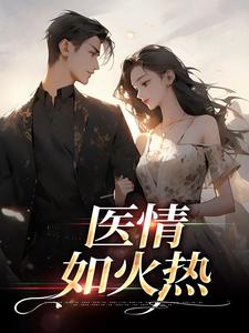 医情如火热苏韵祁征，医情如火热在线无弹窗阅读