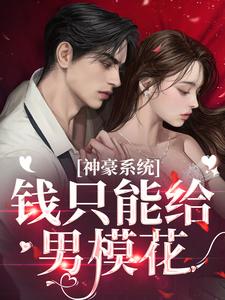 神豪系统：钱只能给男模花？小说，神豪系统：钱只能给男模花？最新章节