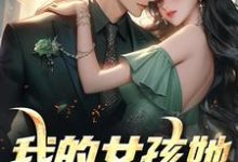陈景泽叶娴小说我的女孩她梨涡很甜在线阅读-扫文君