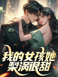 陈景泽叶娴小说我的女孩她梨涡很甜在线阅读