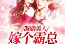 陆今安申晓妮小说完结版在线阅读，凝脂美人，嫁个霸总带奶奶免费看-扫文君