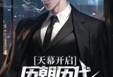 天幕开启,历朝历代科技兴国了!江秋白小说大结局免费试读-扫文君