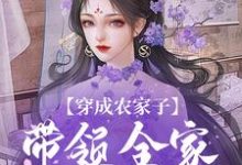 完结版《穿成农家子，带领全家劈风斩浪》在线免费阅读-扫文君