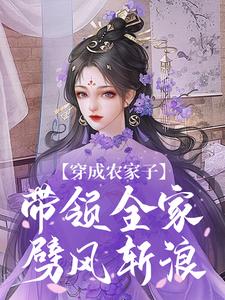 完结版《穿成农家子，带领全家劈风斩浪》在线免费阅读