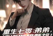 求重生七零：弟弟，这次别想截胡！小说免费资源-扫文君