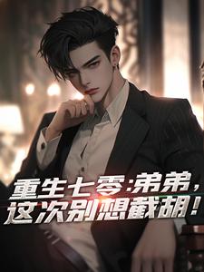 求重生七零：弟弟，这次别想截胡！小说免费资源