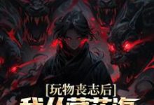 玩物丧志后，我从藏花海开始逆袭张启明，玩物丧志后，我从藏花海开始逆袭章节在线阅读-扫文君
