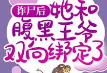 慕凤烟夜璃玦小说在线章节免费阅读（诈尸后，她和腹黑王爷双向绑定了无弹窗无删减）-扫文君