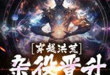 《穿越洪荒，杂役晋升天帝》小说大结局免费试读 陆青云小说-扫文君