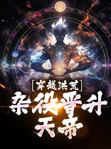 《穿越洪荒，杂役晋升天帝》小说大结局免费试读 陆青云小说