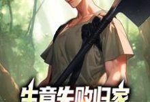 秦漠小说在线章节免费阅读(生意失败归家,村民们怒捐20万无弹窗无删减)-扫文君