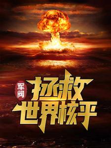 哪里能找到军阀：拯救世界核平小说的全部章节？