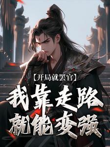寻找能够免费阅读开局就罢官，我靠走路就能变强小说的平台